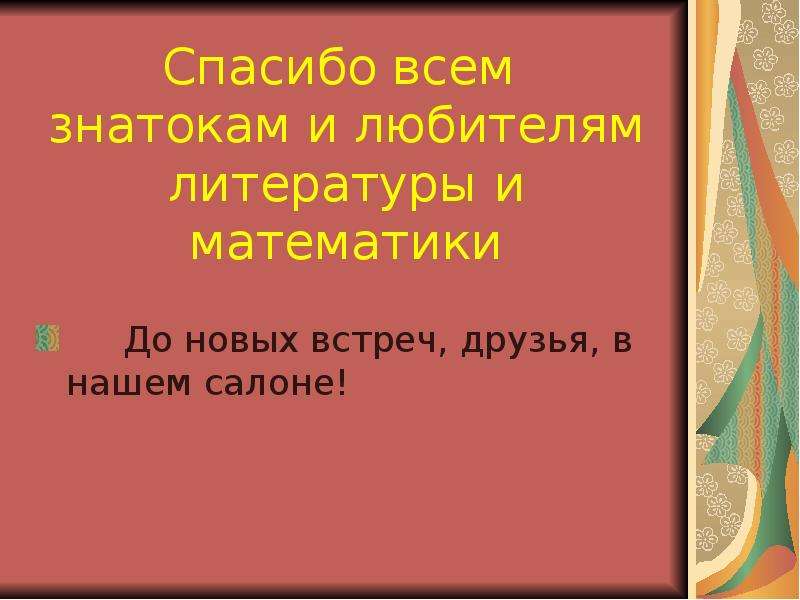 Викторина знатоки математики 2 класс презентация