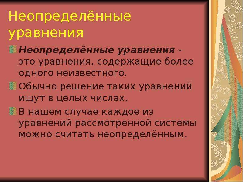 Обычные решения. Неопределенные уравнения. Определённые и неопределённые уравнения. Неопределённое уравнение онлайн. Социальное уравнение это.