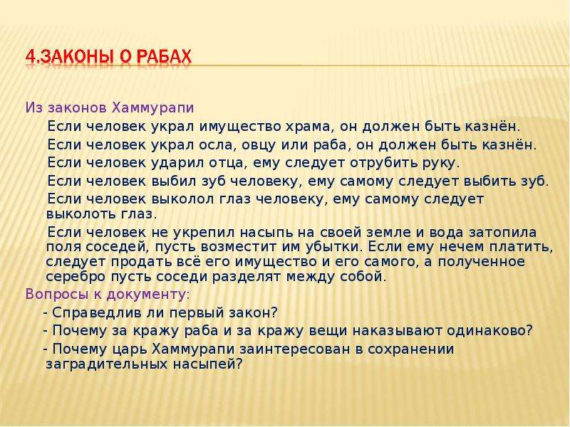 Пять законов. Законы царя Хаммурапи 5 класс. Законы Хаммурапи о рабах 5 класс. Из законов Хаммурапи 5 класс. Законы Хаммурапи кратко.