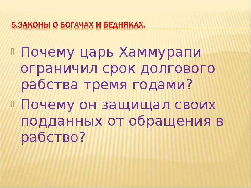 Вавилонский царь и его законы 5 класс. Законы о богачах и бедняках. Законы Хаммурапи о богачах и бедняках. Долговое рабство Хаммурапи. Законы Хаммурапи для богачей.