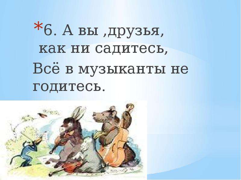 А вы друзья как не садитесь. А вы друзья как ни садитесь всё в музыканты не годитесь. Вы друзья. А вы друзья как.