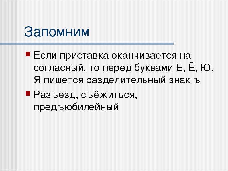 Перед буквами. Если приставка оканчивается на согласную. Предъюбилейный разделительный ъ. Предъюбилейный правописание. Предъюбилейные или предъюбилейные.