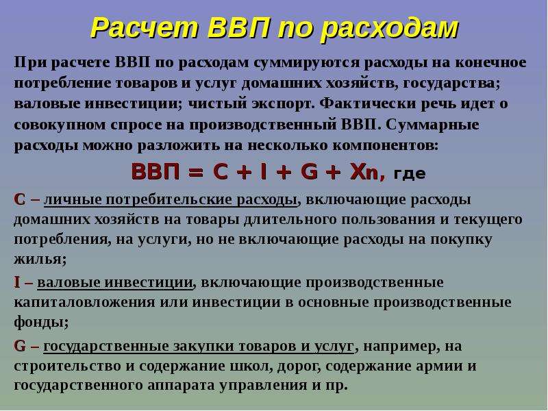 Сумма конечных товаров и услуг. Что учитывается при расчете ВВП по расходам. ВВП методом расходов формула. При расчете ВВП по расходам. Расчет ВМП по расзодам.