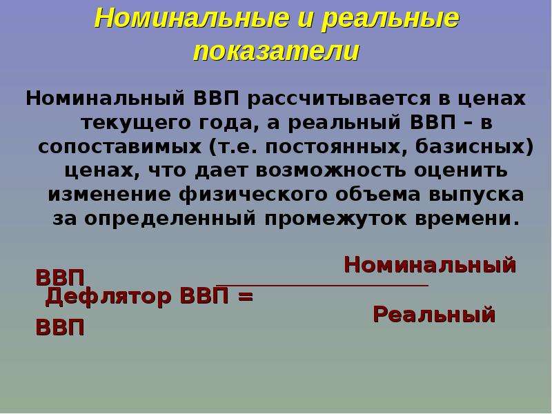 Изменение номинального и реального ввп. Номинальные и реальные показатели. Номинальные и реальные показатели в макроэкономике. Показатели ВВП реальный и Номинальный. Реальные показатели.