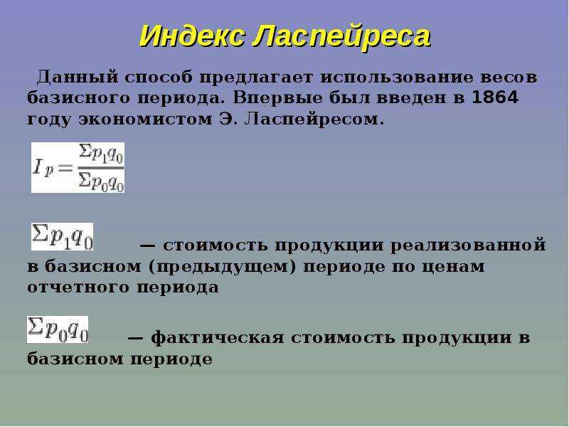 Фактический период. Индекс Ласпейреса. Фактическая стоимость благ в базисном периоде. Фактическая стоимость благ в текущем периоде. При расчете индекса Ласпейреса применяются.