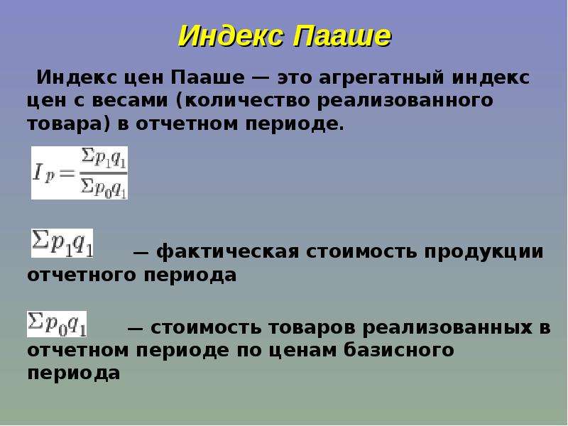 Индекс пааше. Агрегатный индекс Пааше. Индекс цен Пааше. Индекс Пааше формула. Индекс Паше.