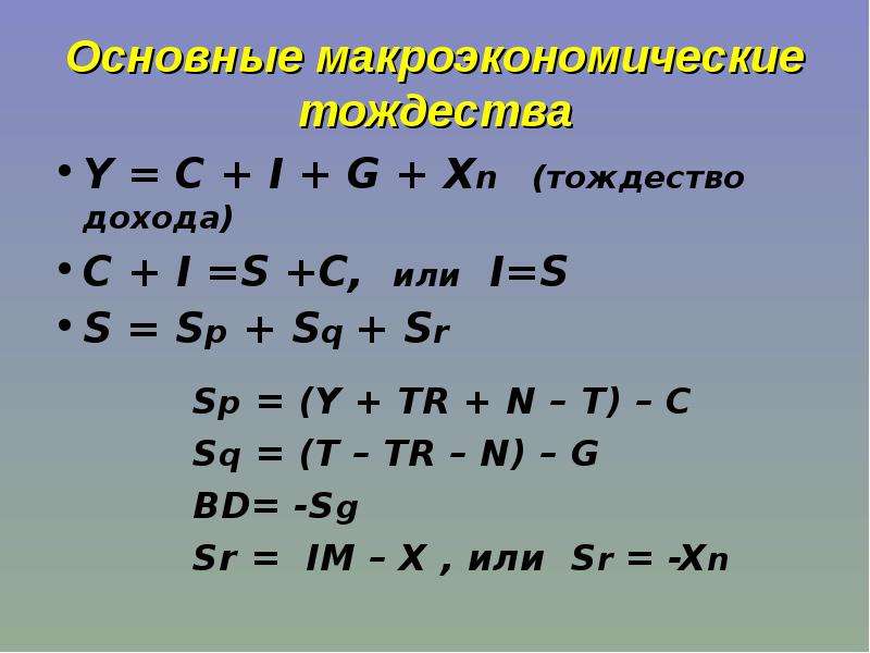 Y t g. Основные макроэкономические тождества. Основное Макроэкономическое тождество. Основное Макроэкономическое уравнение. Основное уравнение макроэкономики.