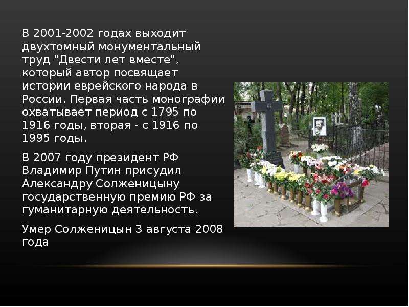 Когда умер солженицын. 200 Лет вместе Солженицын. Двухсот лет вместе Солженицин.