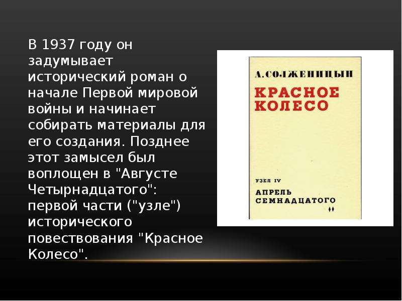 Солженицын август четырнадцатого краткое содержание. Август 14-го Солженицын. Словари Солженицына презентация.