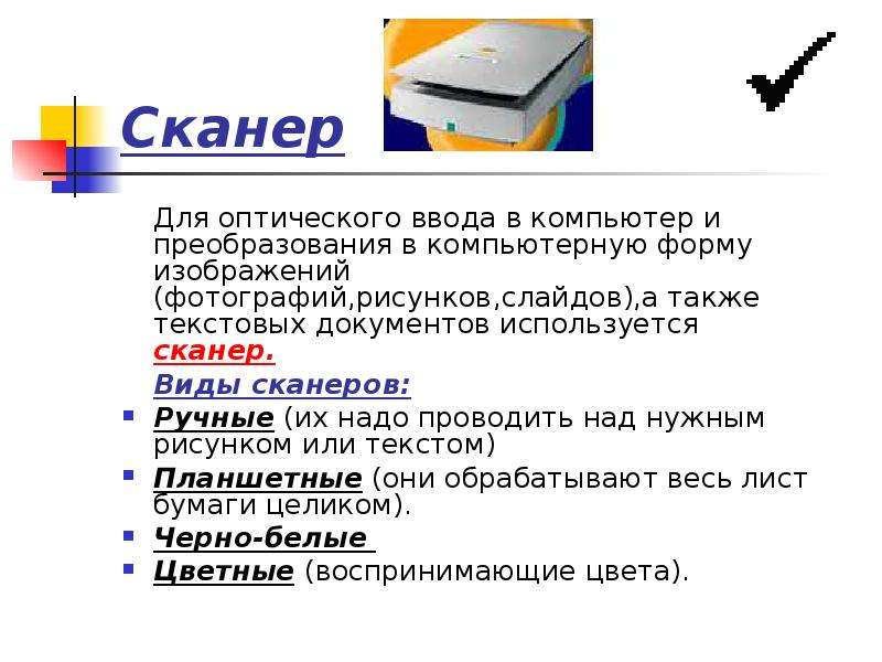 Сканеры вывод. Сканер нужен для. Устройство для оптического ввода в компьютер и преобразования. Для чего нужен сканер. Виды сканеров компьютерный.