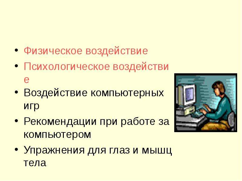 Физическое воздействие это. Физическое воздействие. Психологическая нагрузка за компьютером. Психическая нагрузка компьютера.