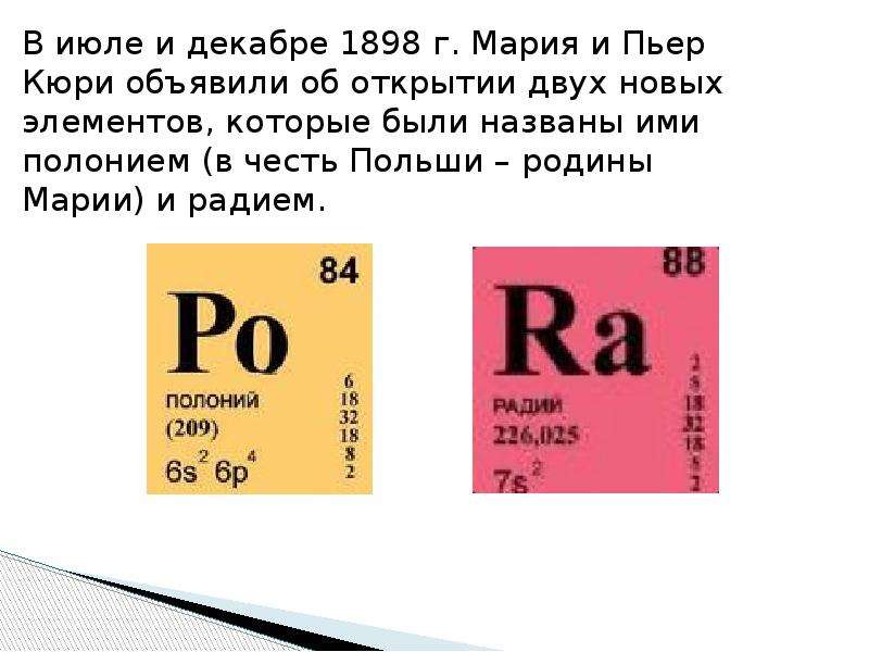 Какой химический элемент кюри. Радий и полоний Кюри. Открытие химических элементов Радий и полоний. Радиоактивные элементы полоний и Радий. Полоний химический элемент Марии Кюри.