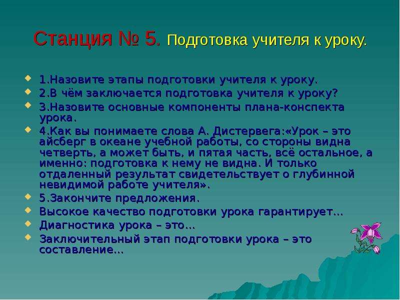 Подготовка учителя к планированию. Этапы подготовки к уроку. Этапы подготовки учителя к уроку. Назовите этапы подготовки учителя к уроку.. План подготовки учителя к уроку.