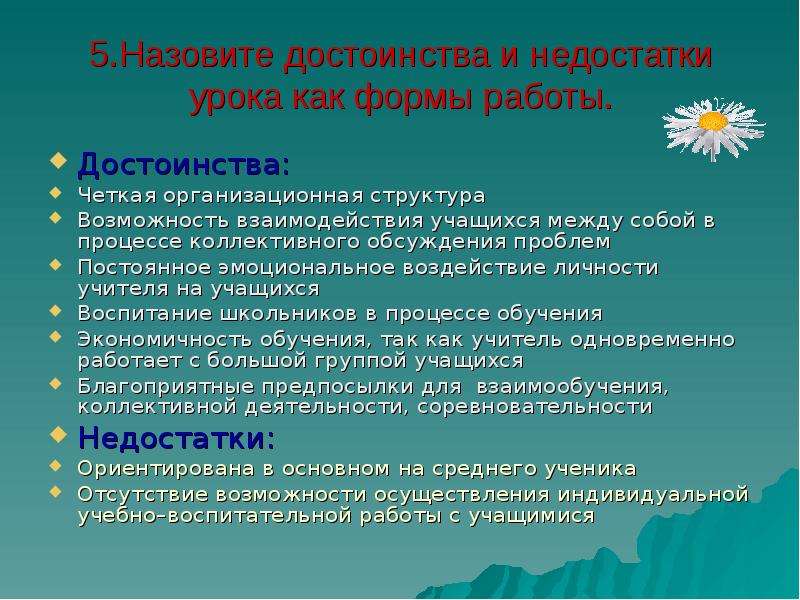 Урок общ. Достоинства и недостатки упрка. Достоинства и недостатки урока как формы работы. Достоинства и недостатки урока как основной формы обучения. Достоинства и недостатки современного урока.