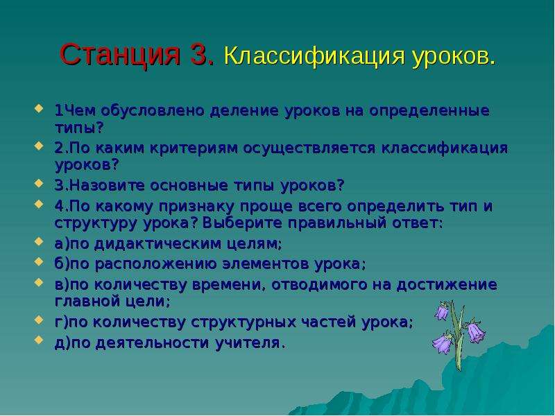 Основные уроки. Тип урока проще всего определить. По какому признаку проще всего определить Тип урока. По какому признаку проще всего определить структуру урока. Классификация уроков по всем признакам.