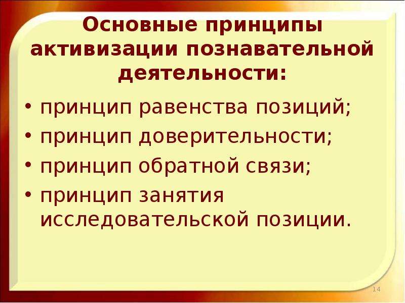 Принцип позиции. Принципы активизации учебно-познавательной деятельности обучаемых:. Принцип активизации. Принцип равенства в образовании. Принцип равенства в педагогике.