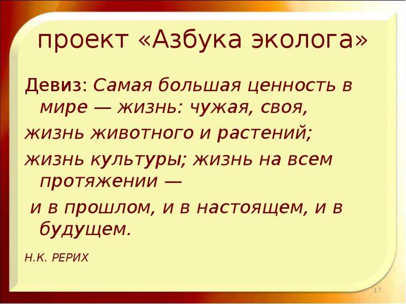 Итак жизнь самая большая ценность. Девиз экологов. Самая большая ценность в мире жизнь чужая своя жизнь. Самая большая ценность в мире жизнь. Речевка экологов.