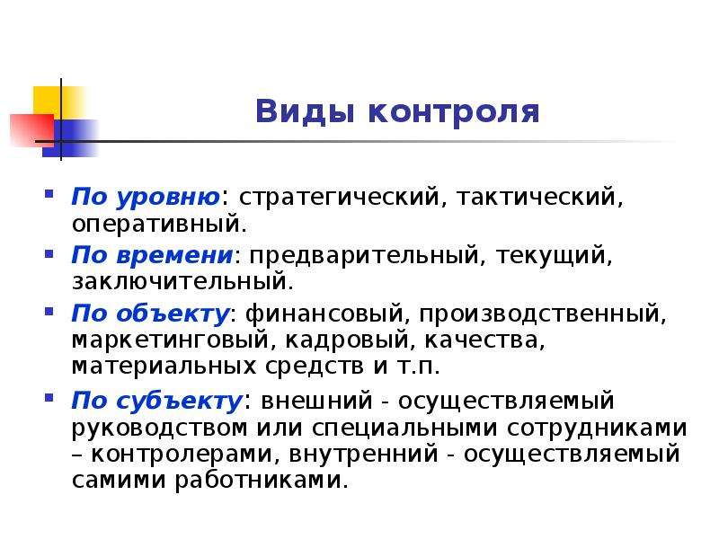 Цели стратегического контроля. Виды контроля. Стратегический тактический оперативный контроль. Стратегический тактический и оперативный уровни управления. Виды маркетингового контроля.