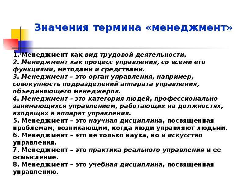 Какие значения имеет понятие. Значение термина менеджмент. Значение и понятие менеджмента. Какие значения имеет термин «менеджмент»?. Терминология «менеджмент ФК И С».