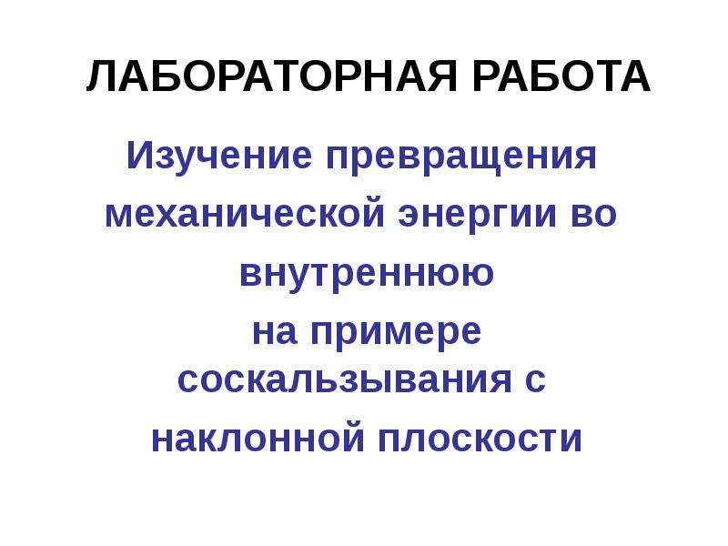 Внутренняя энергия превращается в механическую. Превращение механической энергии во внутреннюю. Лабораторная работа исследование превращения механической энергии. Механическая энергия и внутренняя энергия. Переход механической энергии во внутреннюю.