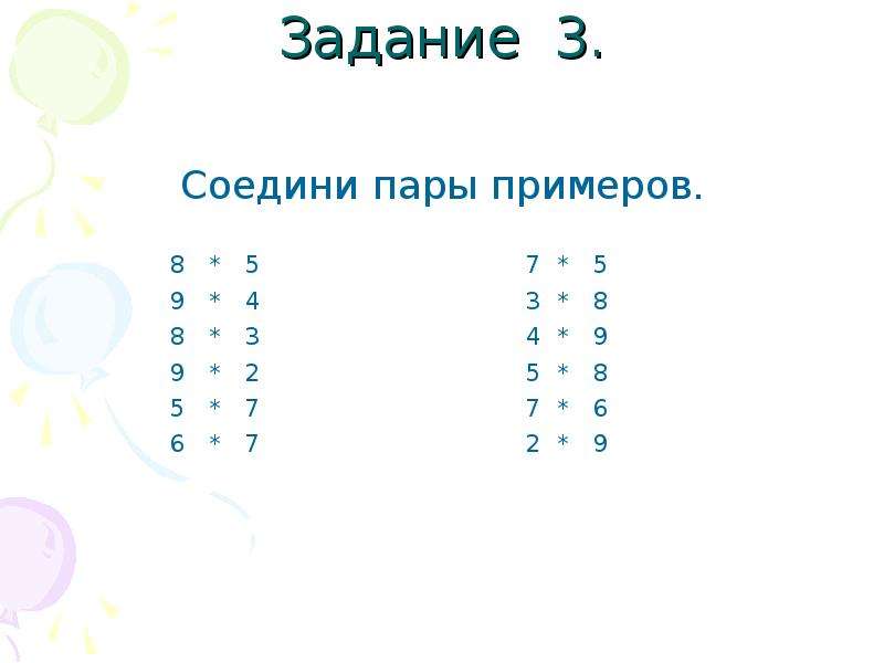 Пример пара. Пару примеров. Математика Соедини пару примеров 3 класс. Соедини пары примеры и ответы. Соедините парами ответы.