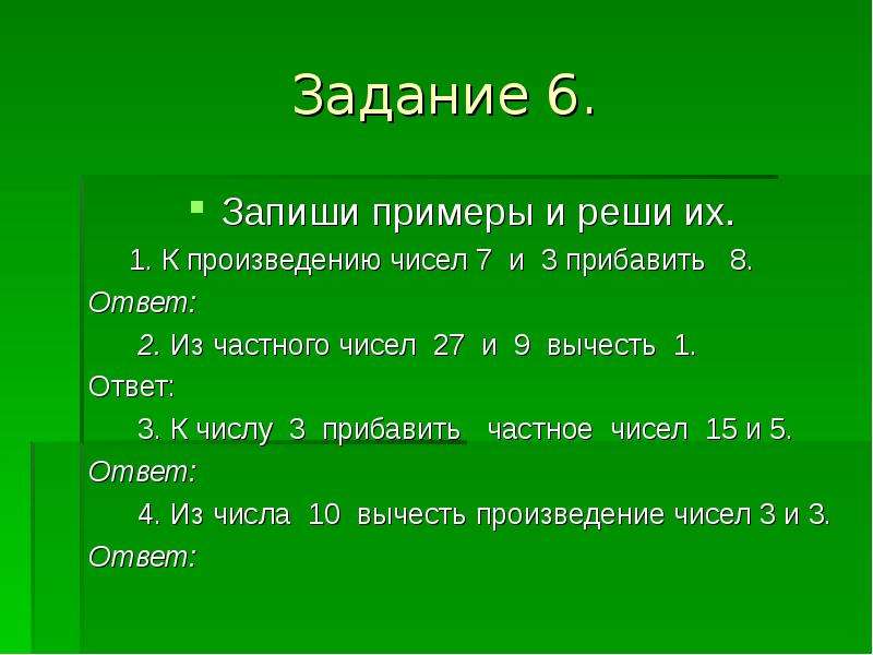 От 8 9 отнять 3 8 словами. Произведение чисел пример. Из частного чисел 27 и 9 вычесть 1. Вычесть произведение чисел.