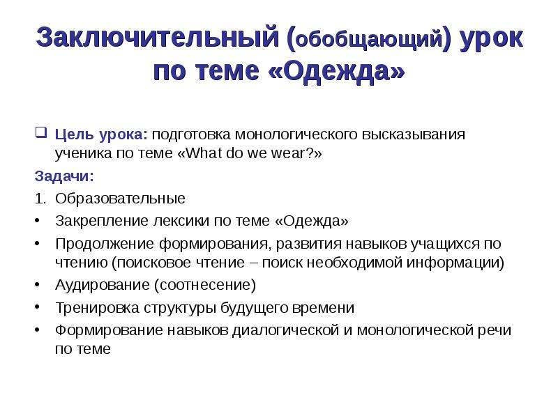 Одежда цель. Урок обобщения -цель урока на английском языке. Образовательные задачи урока обучение, закрепление. Монологическое высказывание на уроке английского языка. План итогового-обобщающего урока по курсу новая история в 9 классе.