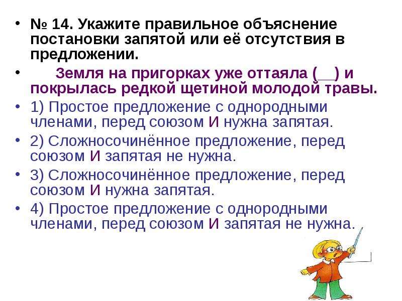 


№ 14. Укажите правильное объяснение постановки запятой или её отсутствия в предложении.
№ 14. Укажите правильное объяснение постановки запятой или её отсутствия в предложении.
	Земля на пригорках уже оттаяла (__) и покрылась редкой щетиной молодой травы.
1) Простое предложение с однородными членами, перед союзом И нужна запятая.
2) Сложносочинённое предложение, перед союзом И запятая не нужна.
3) Сложносочинённое предложение, перед союзом И нужна запятая.
4) Простое предложение с однородными членами, перед союзом И запятая не нужна.
