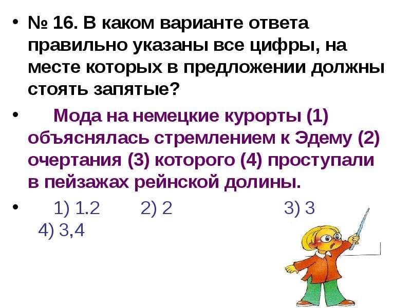 


№ 16. В каком варианте ответа правильно указаны все цифры, на месте которых в предложении должны стоять запятые?
№ 16. В каком варианте ответа правильно указаны все цифры, на месте которых в предложении должны стоять запятые?
	Мода на немецкие курорты (1) объяснялась стремлением к Эдему (2) очертания (3) которого (4) проступали в пейзажах рейнской долины.
	1) 1.2        2) 2                      3) 3                 4) 3,4 
