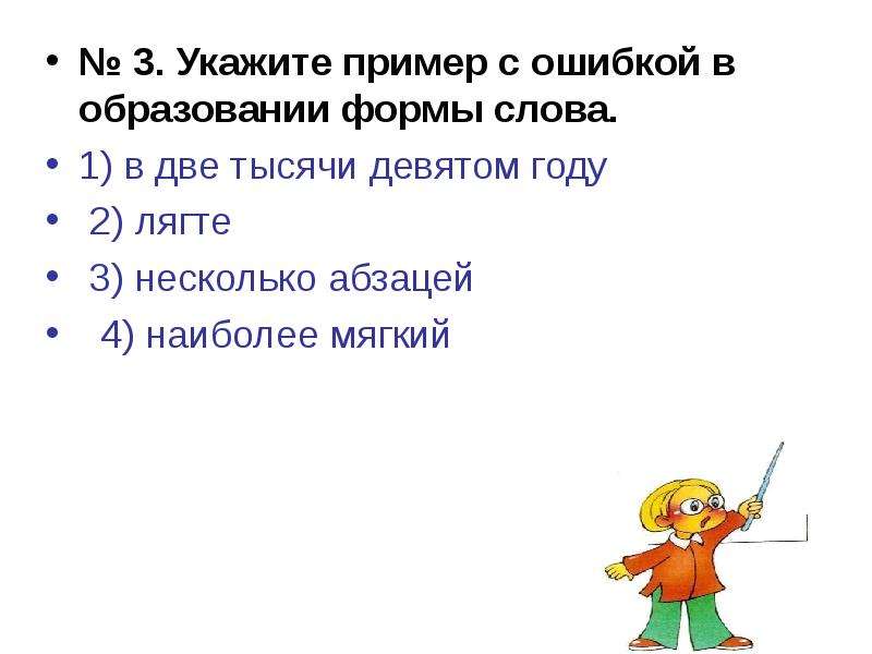 Укажите пример с ошибкой в образовании формы слова лягте на пол горячие супы