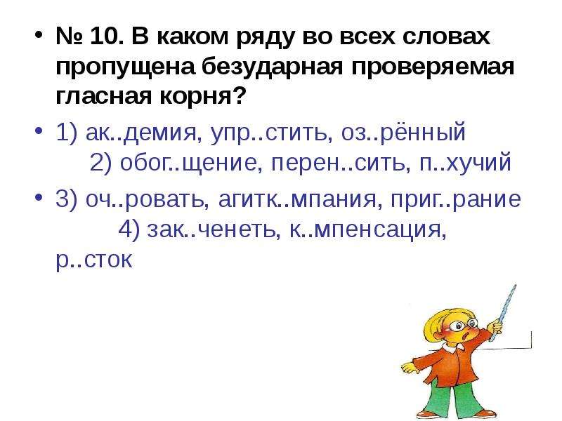 


№ 10. В каком ряду во всех словах пропущена безударная проверяемая гласная корня?
№ 10. В каком ряду во всех словах пропущена безударная проверяемая гласная корня?
1) ак..демия, упр..стить, оз..рённый              2) обог..щение, перен..сить, п..хучий
3) оч..ровать, агитк..мпания, приг..рание          4) зак..ченеть, к..мпенсация, р..сток
