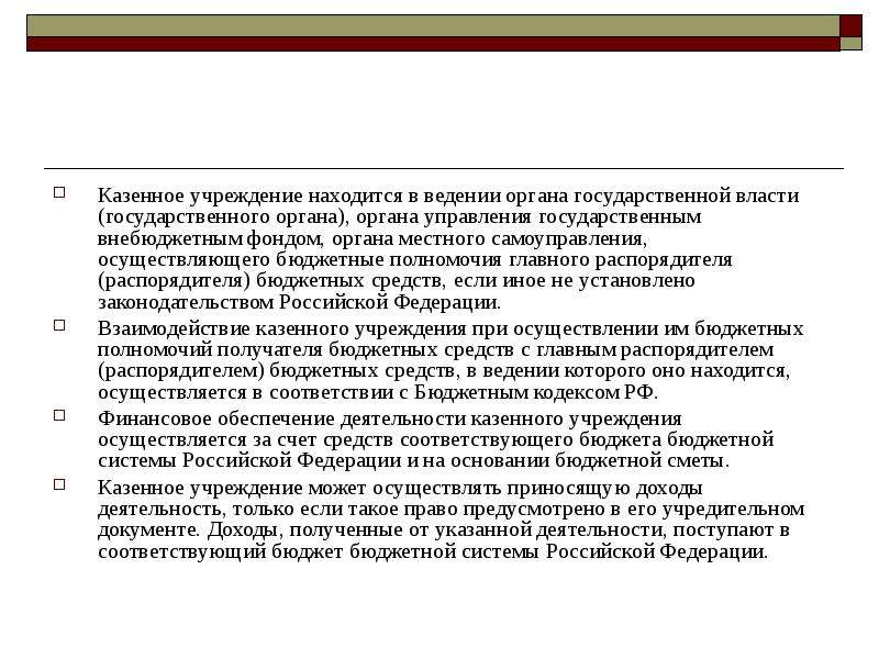 Компетенция бюджетного учреждения. Правовое положение учреждений. Бюджетные полномочия.