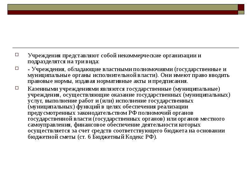 Обладает властными полномочиями. Правовое положение учреждений. Правовой статус организации культуры.