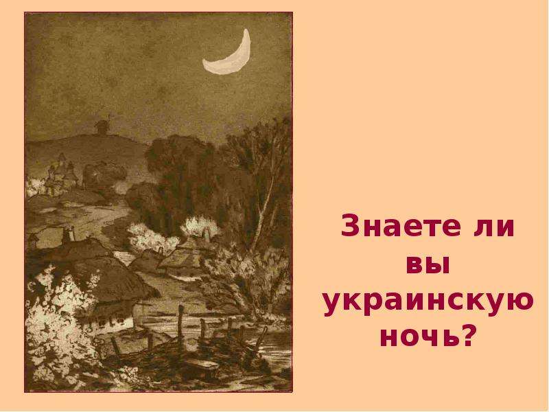 Знаете ли вы украинскую ночь основная мысль. Вы знаете украинскую ночь. Майская ночь или Утопленница знаете ли вы украинскую ночь. Майская ночь план. Знаете ли вы украинскую ночь о вы не знаете украинской ночи.