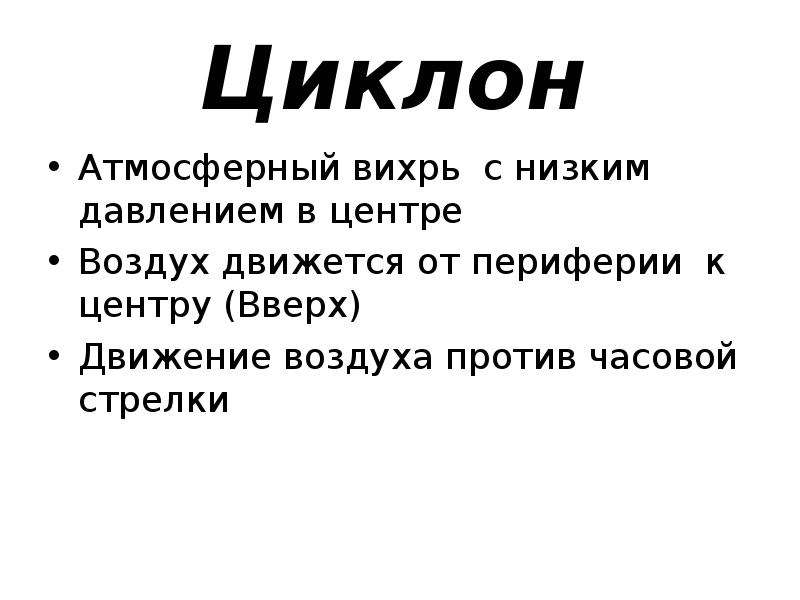 Воздух движется от центра к периферии