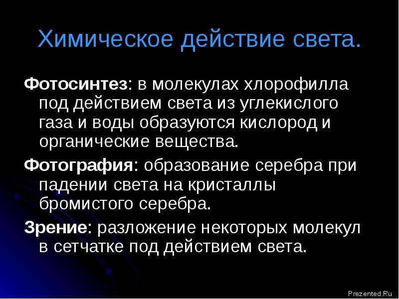 Презентация химическое действие света физика 11 класс