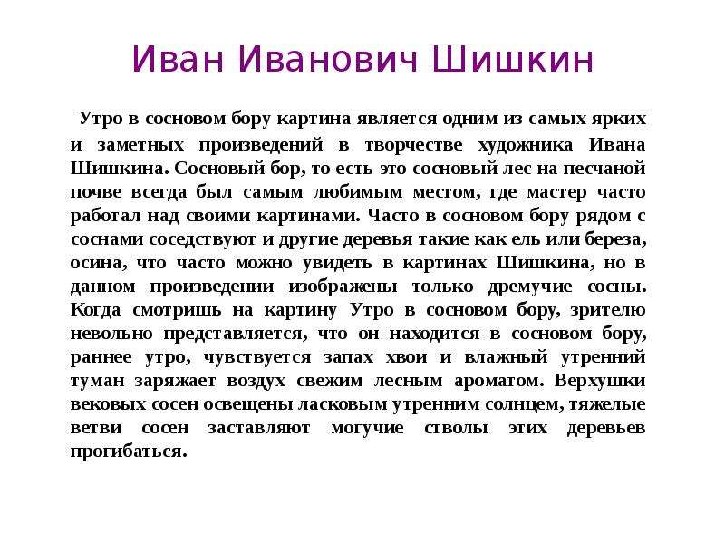 Сочинение по картине шишкина утро в сосновом лесу 2 класс школа россии презентация и конспект