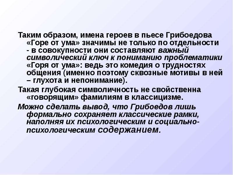 Говорящие фамилии в горе от ума. Говорящие фамилии в комедии горе от ума. Говорящие фамилии героев комедии горе от ума. Говорящие имена в горе от ума. Говорящие имена и фамилии в комедии Грибоедова..