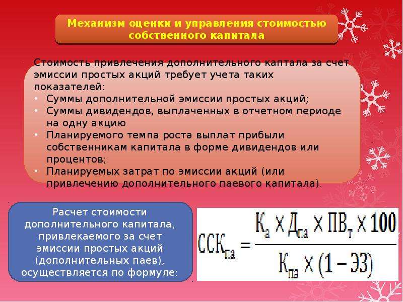 Отдельная оценка. Оценка стоимости отдельных элементов капитала презентация. Коэффициент стоимости привлечения собственного капитала. Сумма дополнительно привлекаемого акционерного капитала. Оценка отдельных.