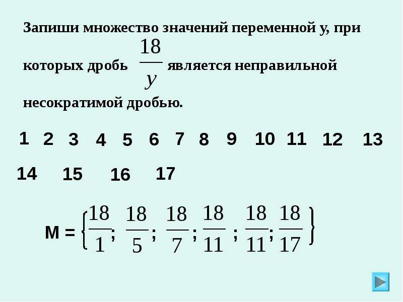 Несократимые дроби 3 7 4 7. Запиши множество значений переменной при которых. Неправильная несократимая дробь. Обыкновенные дроби которые являются неправильными при. Запиши несократимую дробь.