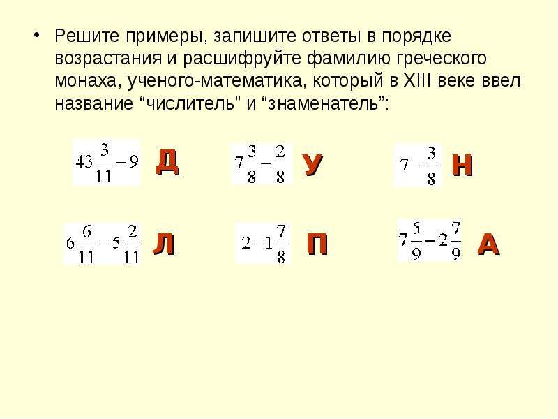 Запишите в порядке возрастания 1 5. Порядок возрастания пример. Выполните действия и отгадайте имя греческого монаха математика. Фамилия греческого монаха ученого математики. Решите пропорцию и расшифруйте фамилию математика е в к л и д.