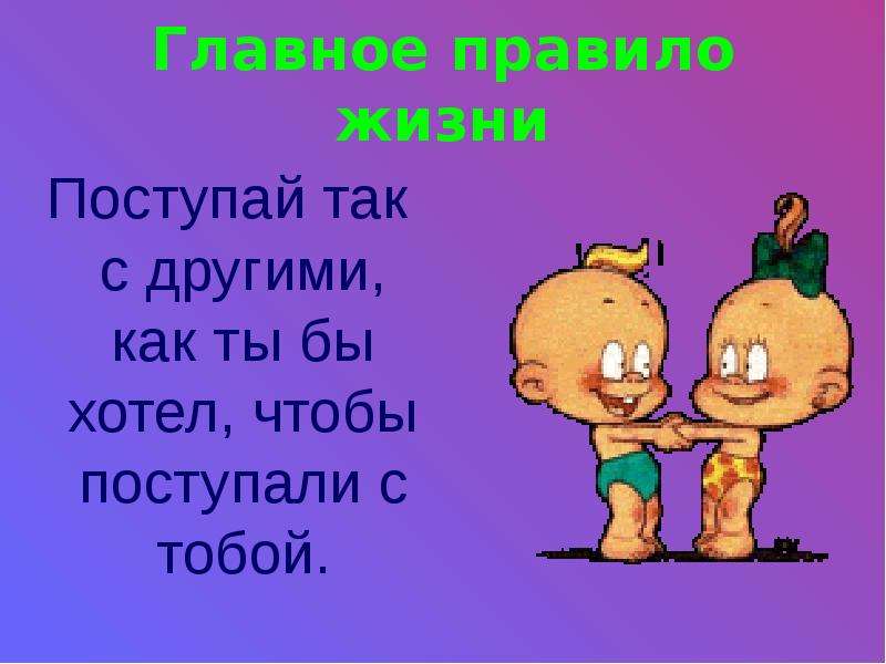 Картинка поступай с другими так как хочешь чтобы поступали с тобой