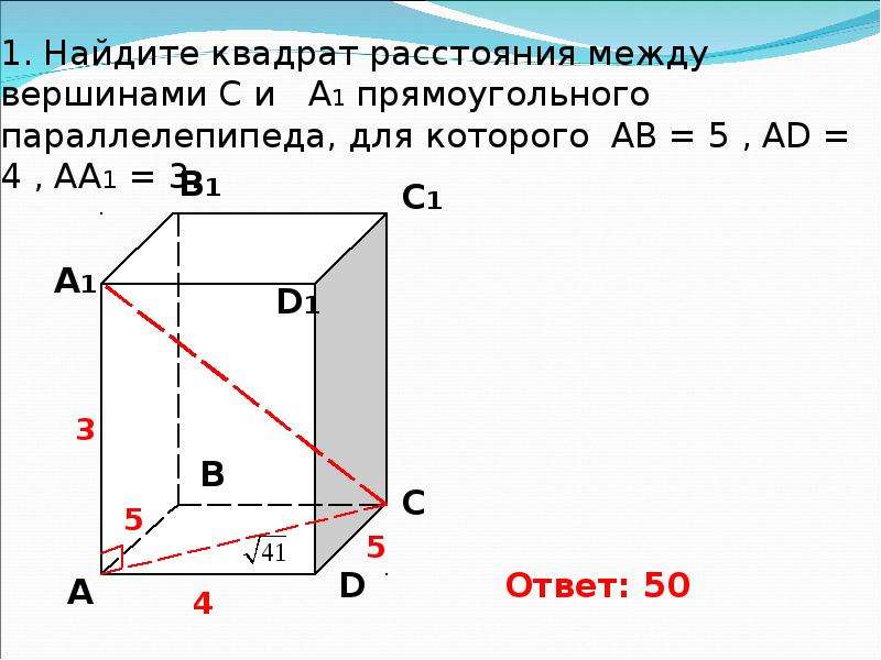 Квадрат расстояния. Найдите квадрат расстояния между вершинами с и а1 прямоугольного. Диагональ прямого параллелепипеда. Диагональ параллелепипеда равна. Нахождение вершины прямоугольного параллелепипеда.