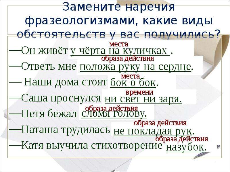 Стоял какой вид. Фразеологизмы с наречиями. Виды обстоятельств 8 класс презентация. Заменить фразеологизмы наречиями. Фразеологизмы с наречиями 7 класс.