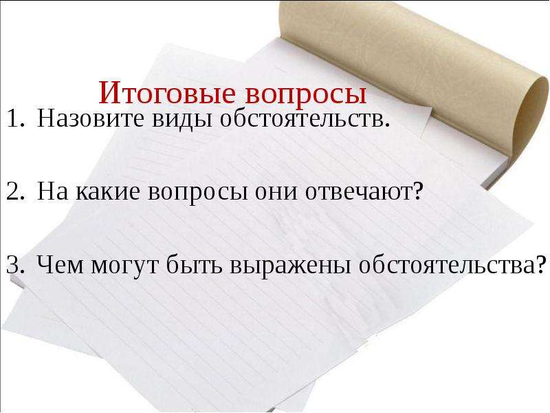 Итоговые вопросы. Итоговые вопросы Тип вопросов. Итоговые вопросы это какие вопросы. Заключительные вопросы.