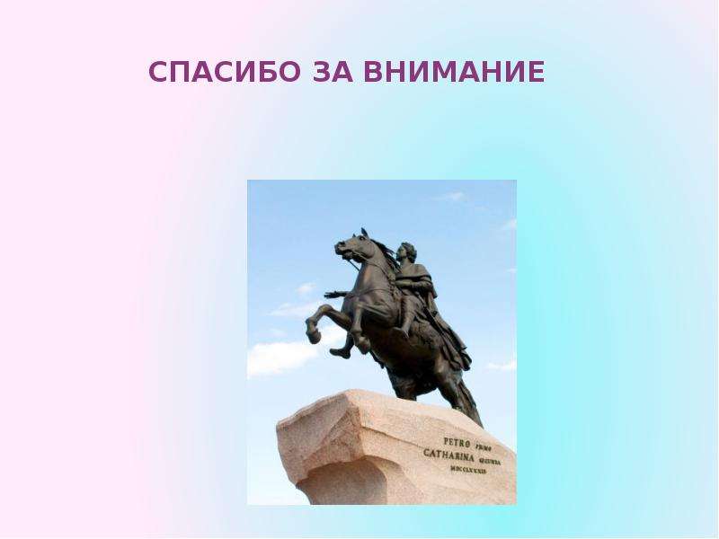 Спасибо спб. Памятники Петру 1 спасибо за внимание. Спасибо за внимание Санкт-Петербург. Спасибо за внимание Петр 1. Спасибо за внимание Питер.