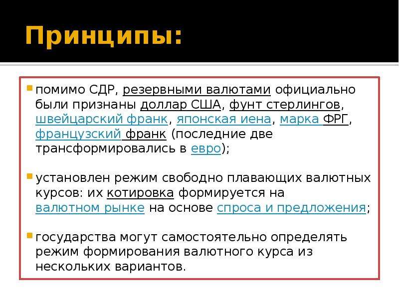 Кроме принцип. Система Петрова. Принципы лечения СДР. Резервные валюты по решению ямайской конференции. Переход к системе «плавающих» валютных курсов был объявлен на.