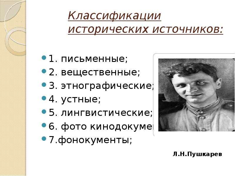 Исторические классификации. Классификация письменных источников Пушкарева. Классификация исторических источников. Классификация исторических источников Пушкарева. Типы исторических источников по Пушкареву.