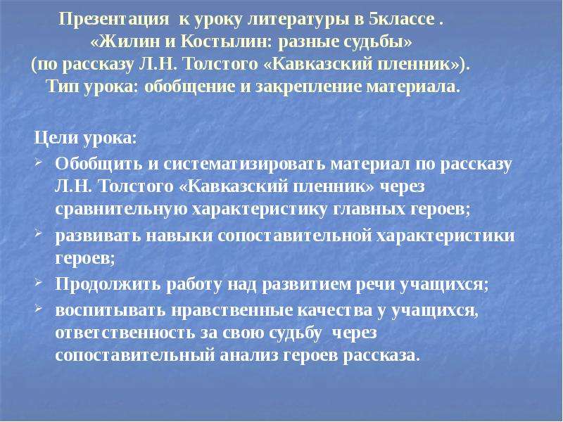 Костылин сочинение 5 класс. Жилин и Костылин разные судьбы. Сочинение Жилин и Костылин разные судьбы. Кавказский пленник презентация 5 класс презентация. Судьба Жилина и Костылина.