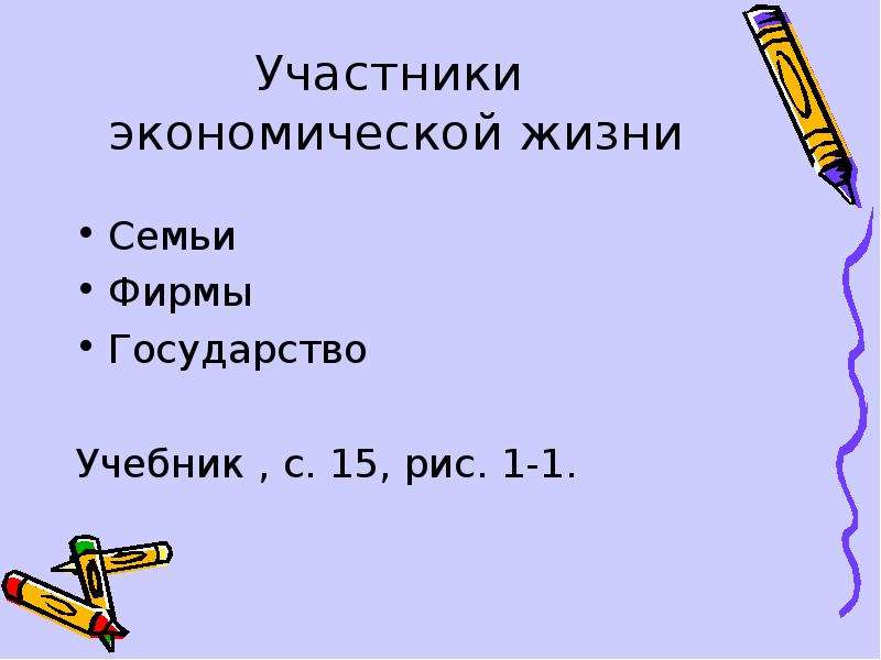 Участники хозяйственной жизни. Участники экономической жизни. Основы хозяйственной жизни. Основы хозяйственной жизни человечества экономика презентация.